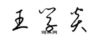 梁锦英王学炎草书个性签名怎么写