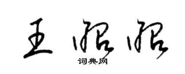 梁锦英王昭昭草书个性签名怎么写