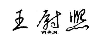 梁锦英王尉熙草书个性签名怎么写