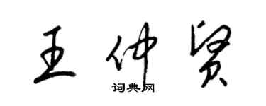 梁锦英王仲贤草书个性签名怎么写