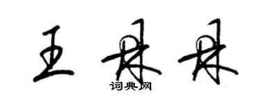 梁锦英王鼎鼎草书个性签名怎么写