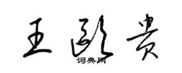 梁锦英王欧贵草书个性签名怎么写