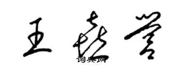 梁锦英王喜营草书个性签名怎么写