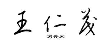 梁锦英王仁茂草书个性签名怎么写