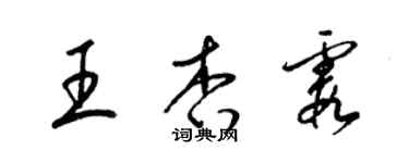 梁锦英王杏霞草书个性签名怎么写