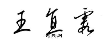 梁锦英王直霞草书个性签名怎么写