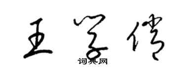 梁锦英王学俏草书个性签名怎么写