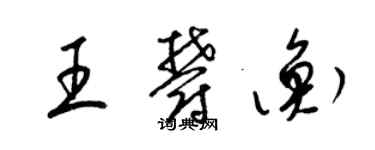 梁锦英王郁衡草书个性签名怎么写