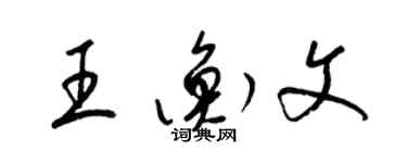 梁锦英王衡文草书个性签名怎么写