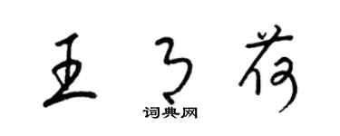 梁锦英王月荷草书个性签名怎么写