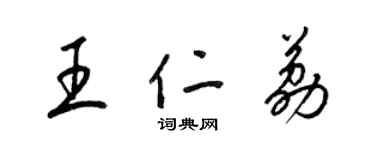 梁锦英王仁荔草书个性签名怎么写