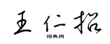 梁锦英王仁招草书个性签名怎么写