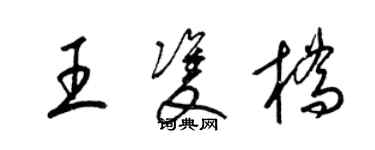梁锦英王双桥草书个性签名怎么写