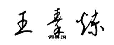 梁锦英王秦炼草书个性签名怎么写