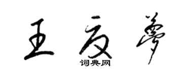 梁锦英王夏梦草书个性签名怎么写