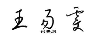 梁锦英王易雯草书个性签名怎么写