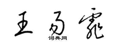 梁锦英王易霏草书个性签名怎么写