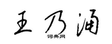 梁锦英王乃涌草书个性签名怎么写