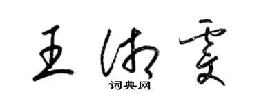 梁锦英王湘雯草书个性签名怎么写