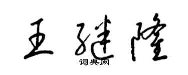 梁锦英王继隆草书个性签名怎么写