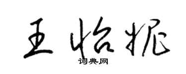 梁锦英王怡妮草书个性签名怎么写