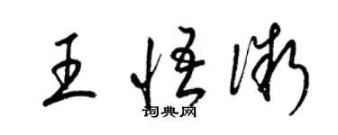 梁锦英王悟微草书个性签名怎么写