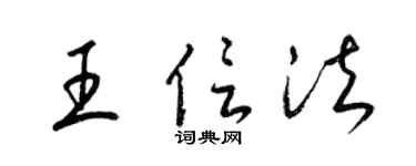 梁锦英王信法草书个性签名怎么写