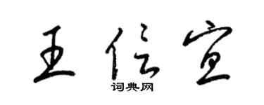 梁锦英王信宜草书个性签名怎么写