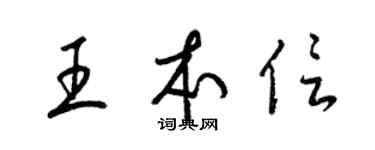 梁锦英王本信草书个性签名怎么写