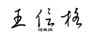 梁锦英王信格草书个性签名怎么写