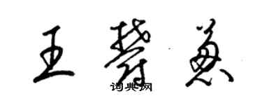 梁锦英王郁葱草书个性签名怎么写