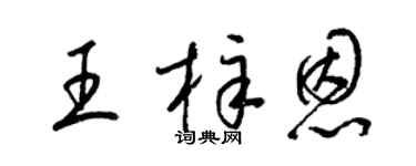 梁锦英王梓恩草书个性签名怎么写