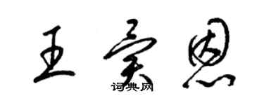 梁锦英王异恩草书个性签名怎么写