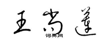 梁锦英王尚莲草书个性签名怎么写