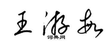 梁锦英王游敏草书个性签名怎么写