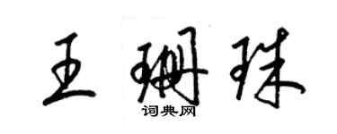 梁锦英王珊珠草书个性签名怎么写