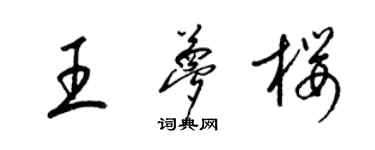 梁锦英王梦樱草书个性签名怎么写
