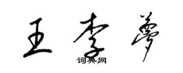 梁锦英王李梦草书个性签名怎么写