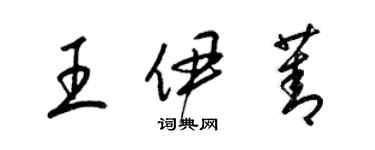 梁锦英王伊菁草书个性签名怎么写