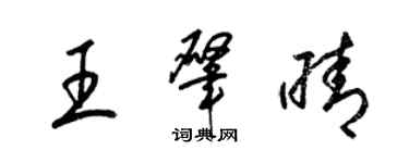 梁锦英王肇晴草书个性签名怎么写