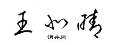 梁锦英王北晴草书个性签名怎么写