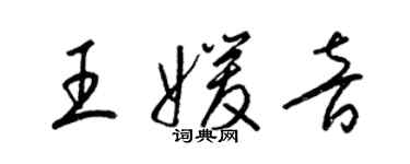 梁锦英王媛音草书个性签名怎么写