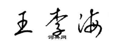 梁锦英王李海草书个性签名怎么写