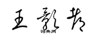 梁锦英王影都草书个性签名怎么写