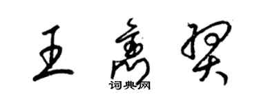 梁锦英王隽羿草书个性签名怎么写