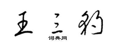 梁锦英王三豹草书个性签名怎么写