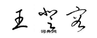 梁锦英王登容草书个性签名怎么写