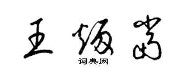 梁锦英王炳当草书个性签名怎么写