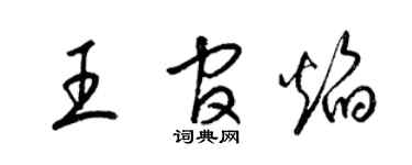 梁锦英王官焰草书个性签名怎么写