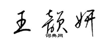 梁锦英王韵妍草书个性签名怎么写